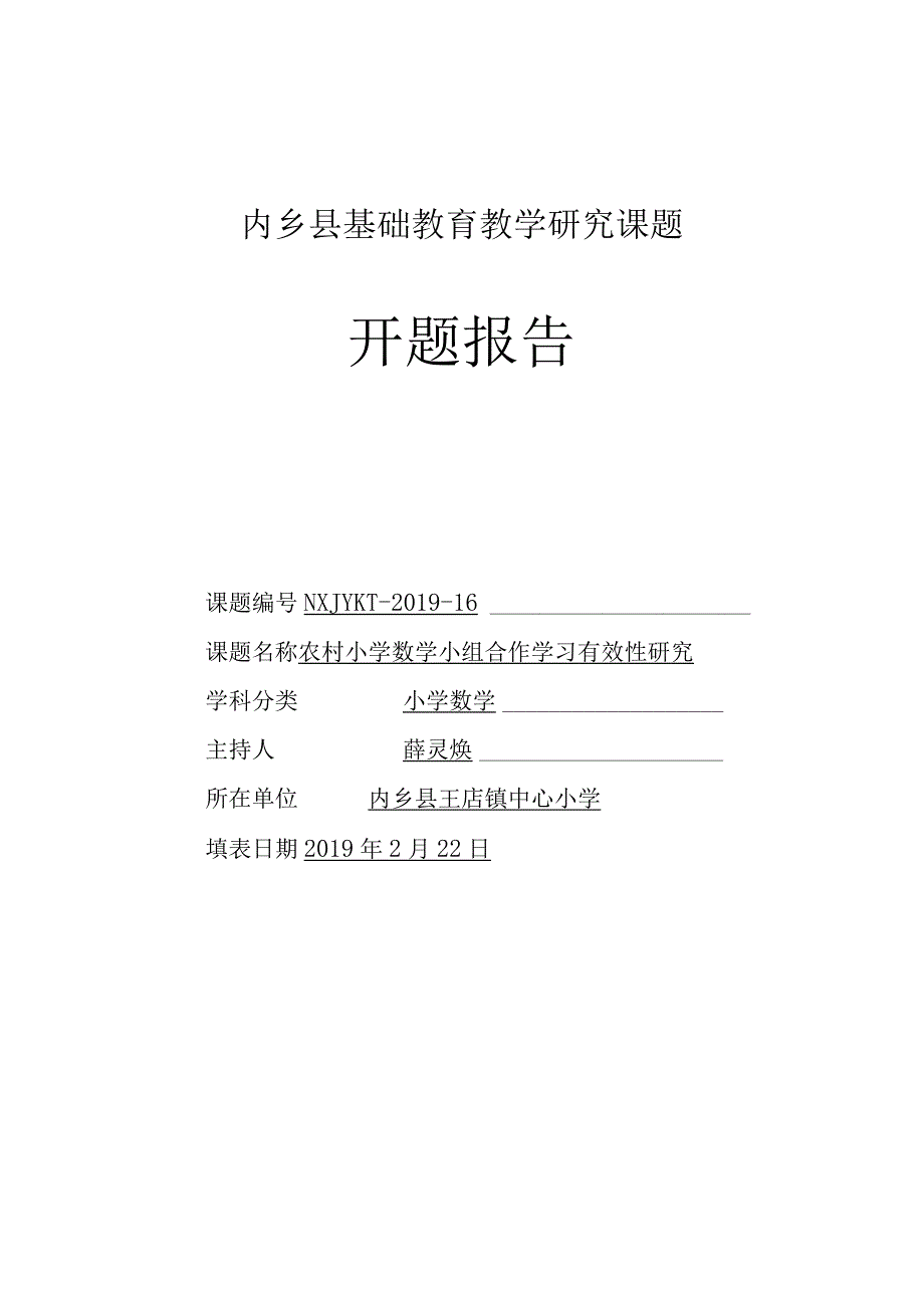 内乡县基础教育教学研究课题开题报告格式文本.docx_第1页