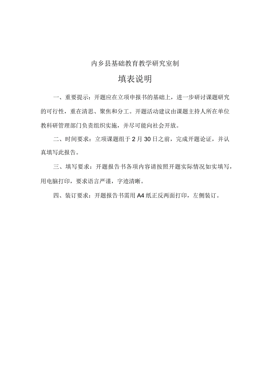 内乡县基础教育教学研究课题开题报告格式文本.docx_第2页