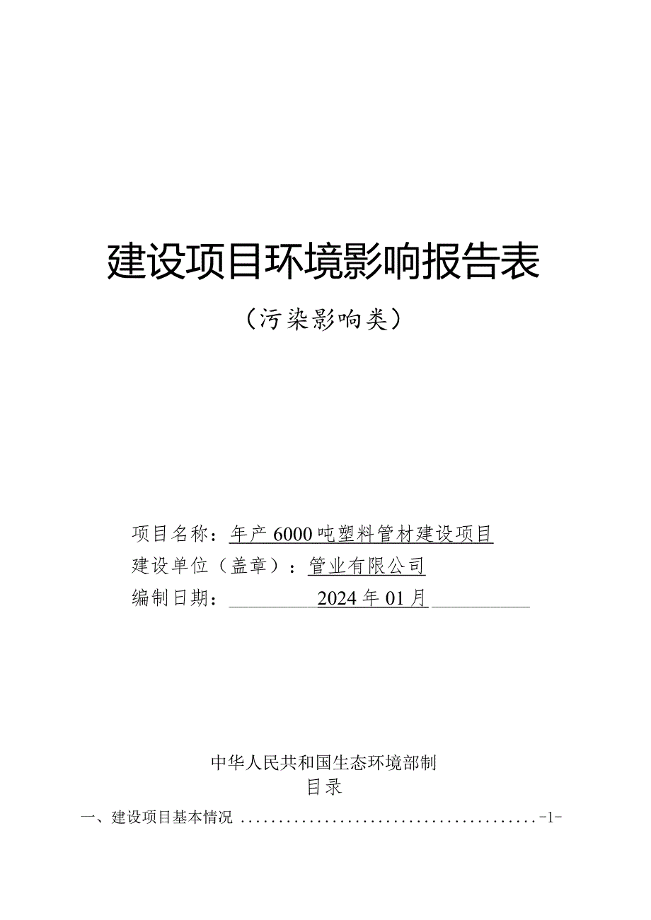 年产6000吨塑料管材建设项目环评报告.docx_第1页