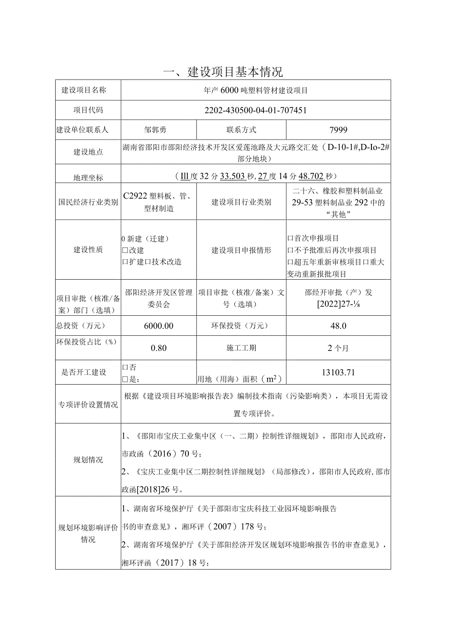 年产6000吨塑料管材建设项目环评报告.docx_第3页