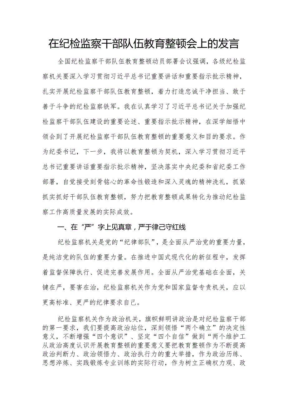 在纪检监察干部队伍教育整顿会上的发言5篇.docx_第1页