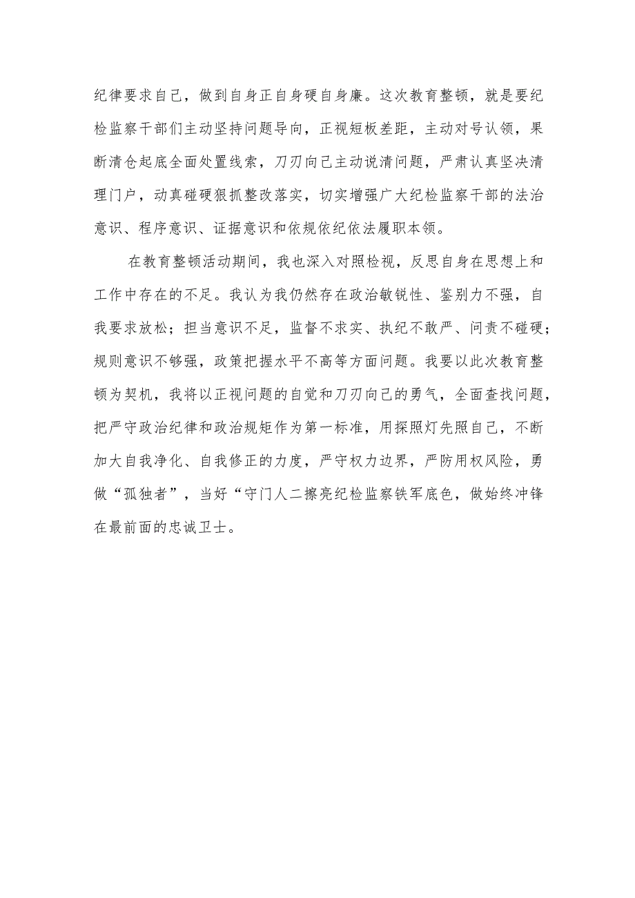 在纪检监察干部队伍教育整顿会上的发言5篇.docx_第3页