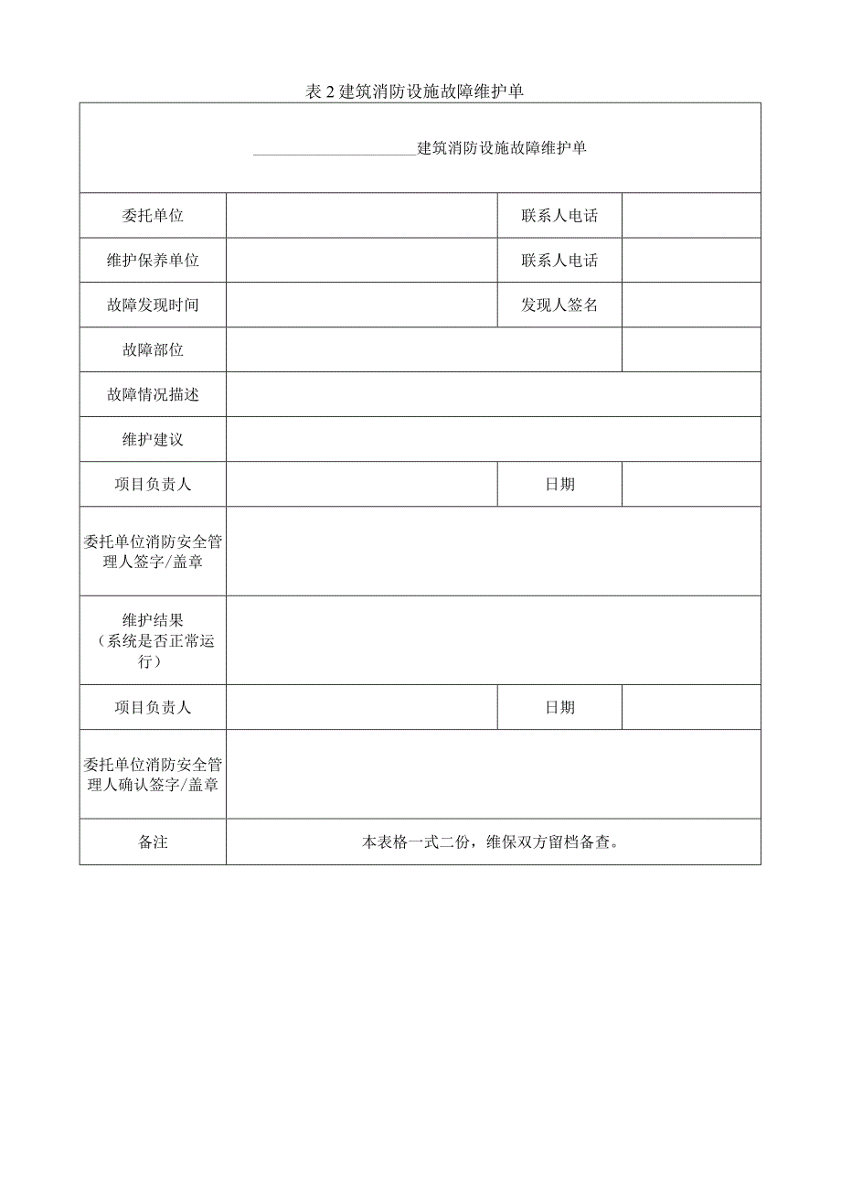 建筑消防设施维护保养用工具表汇总.docx_第2页