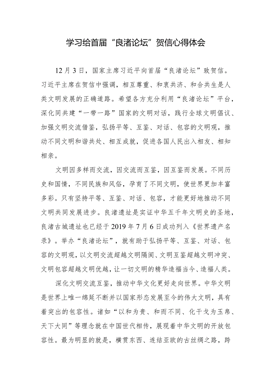 学习致首届“良渚论坛”贺信心得体会2篇.docx_第1页