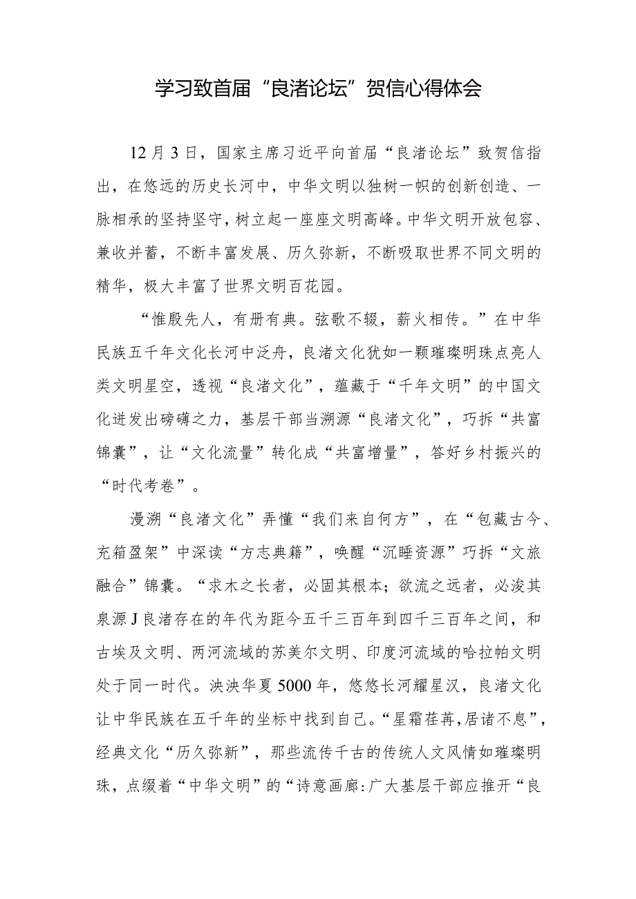 学习致首届“良渚论坛”贺信心得体会2篇.docx_第3页