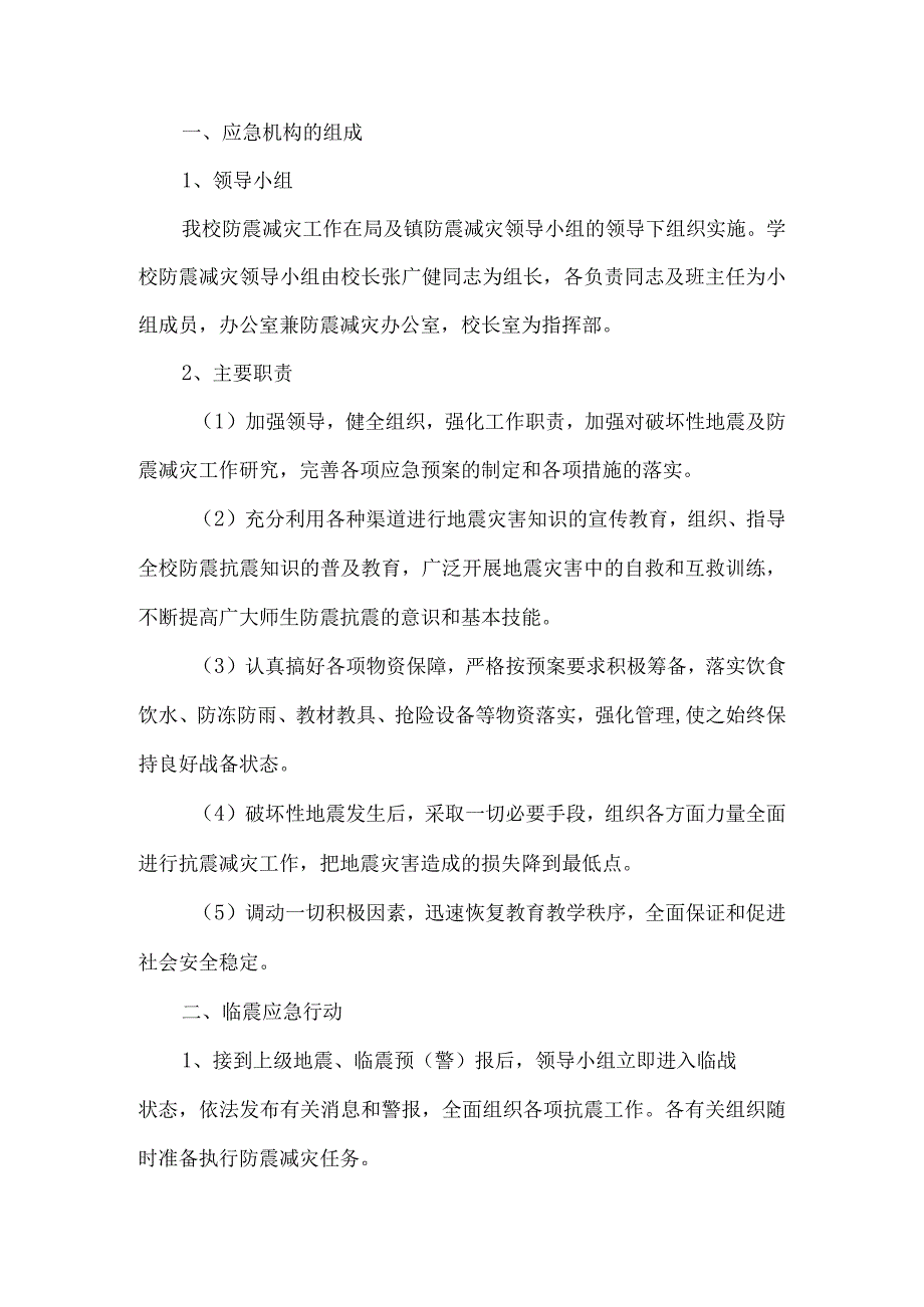 小学地震应急预案.docx_第1页