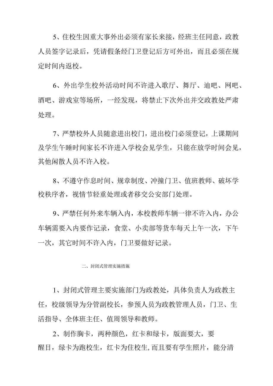 封闭式管理的制度和措施.docx_第2页