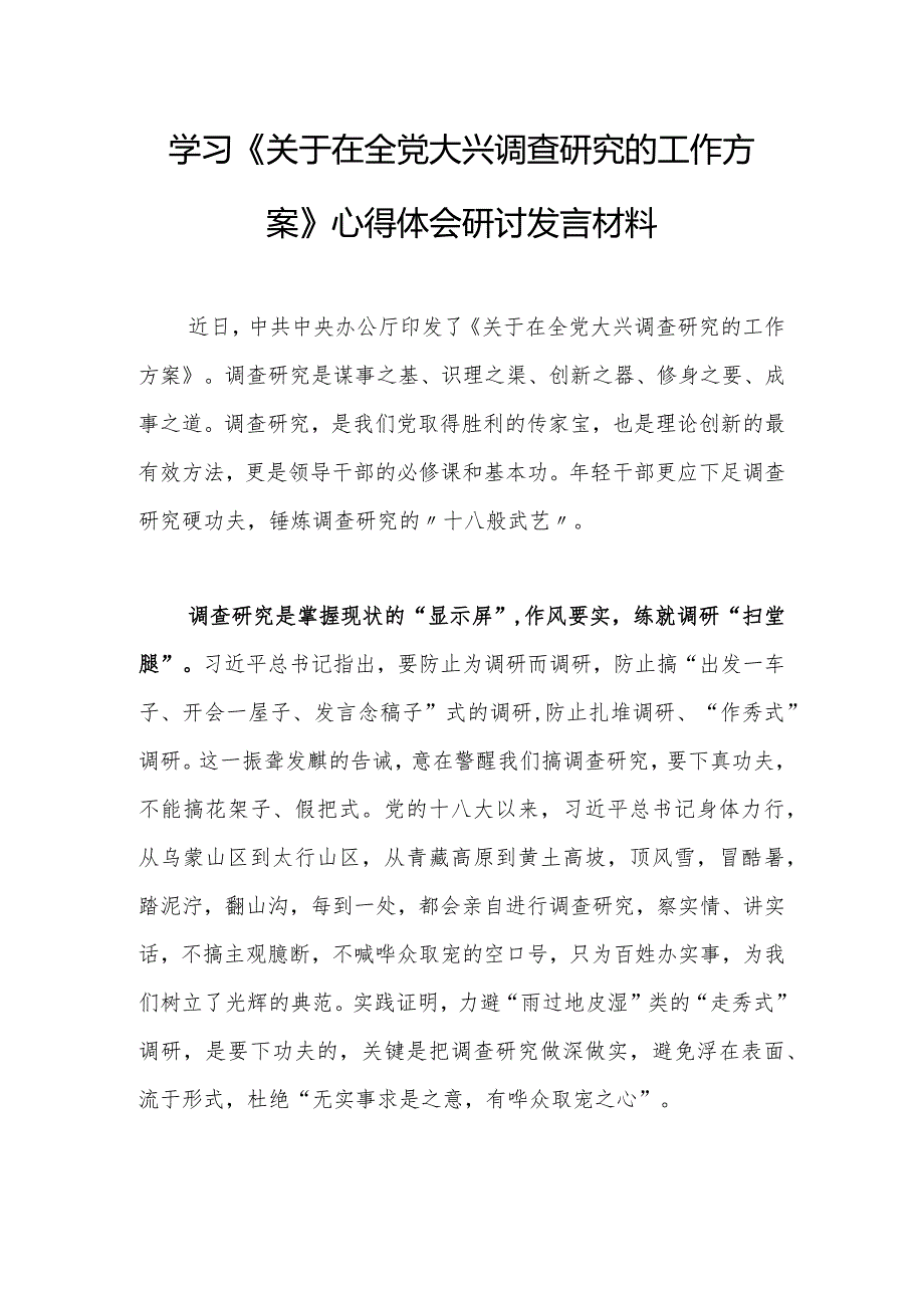 基层纪检干部2023学习《关于在全党大兴调查研究的工作方案》心得体会【共3篇】.docx_第1页