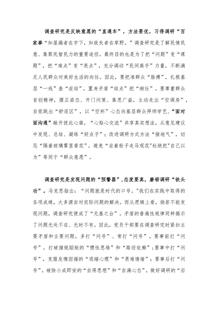 基层纪检干部2023学习《关于在全党大兴调查研究的工作方案》心得体会【共3篇】.docx_第2页