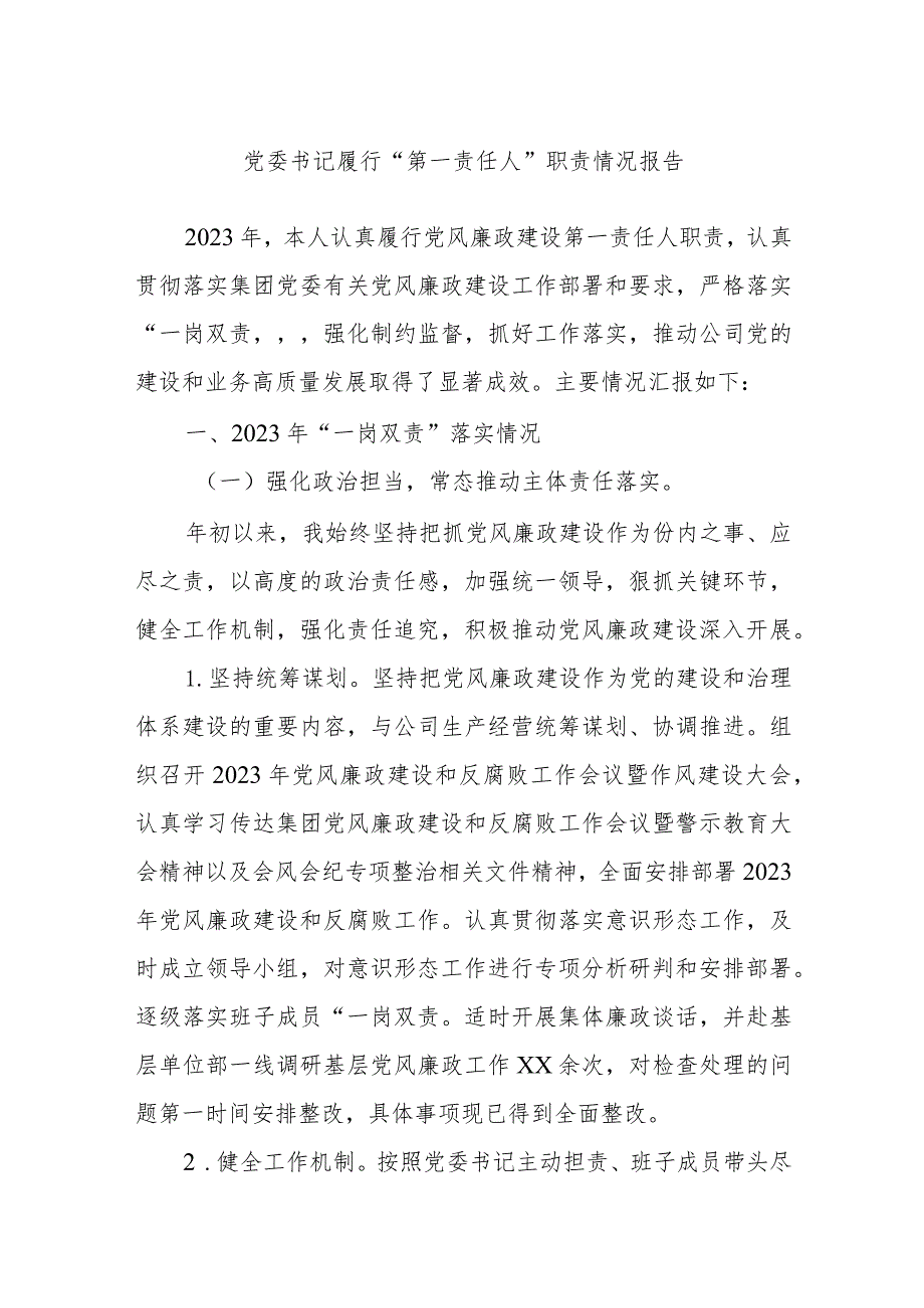 党委书记履行“第一责任人”职责情况报告.docx_第1页