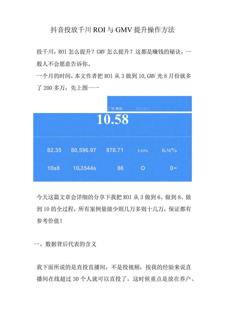 抖音投放千川ROI与GMV提升操作方法.docx_第1页