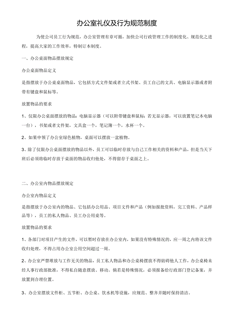 办公室礼仪及行为规范制度.docx_第1页