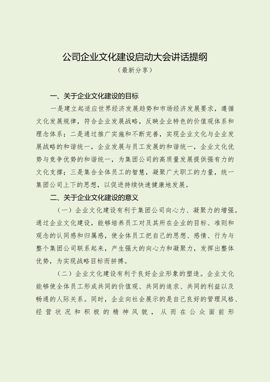 公司企业文化建设启动大会讲话提纲（最新分享）.docx_第1页