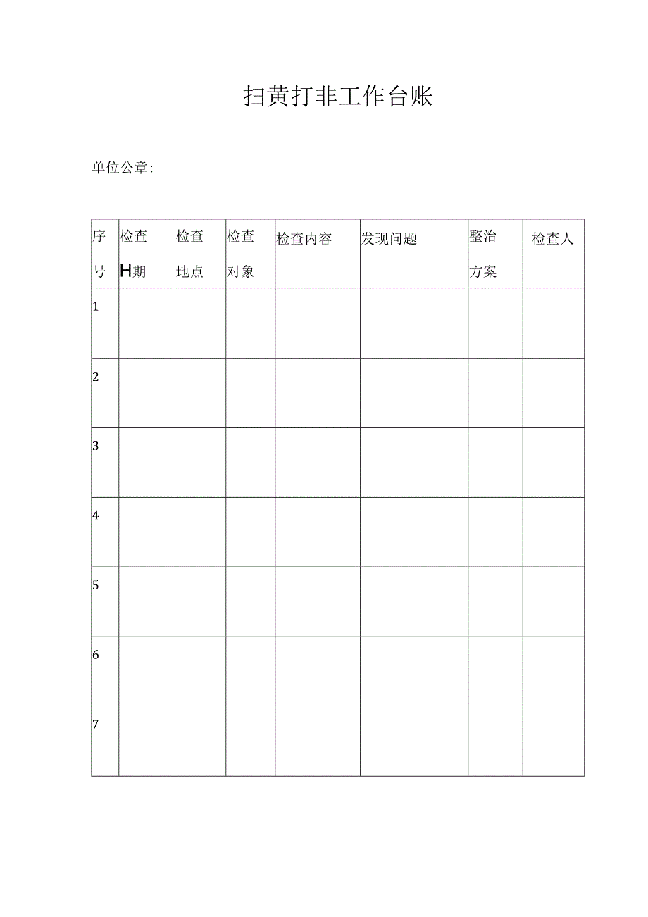 扫黄打非工作台账.docx_第1页