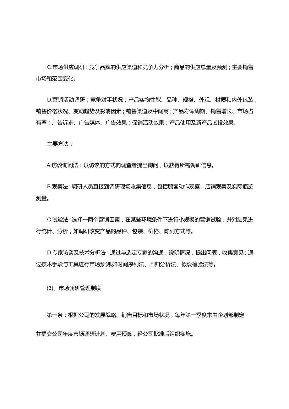 市场调研管理规范.docx_第2页