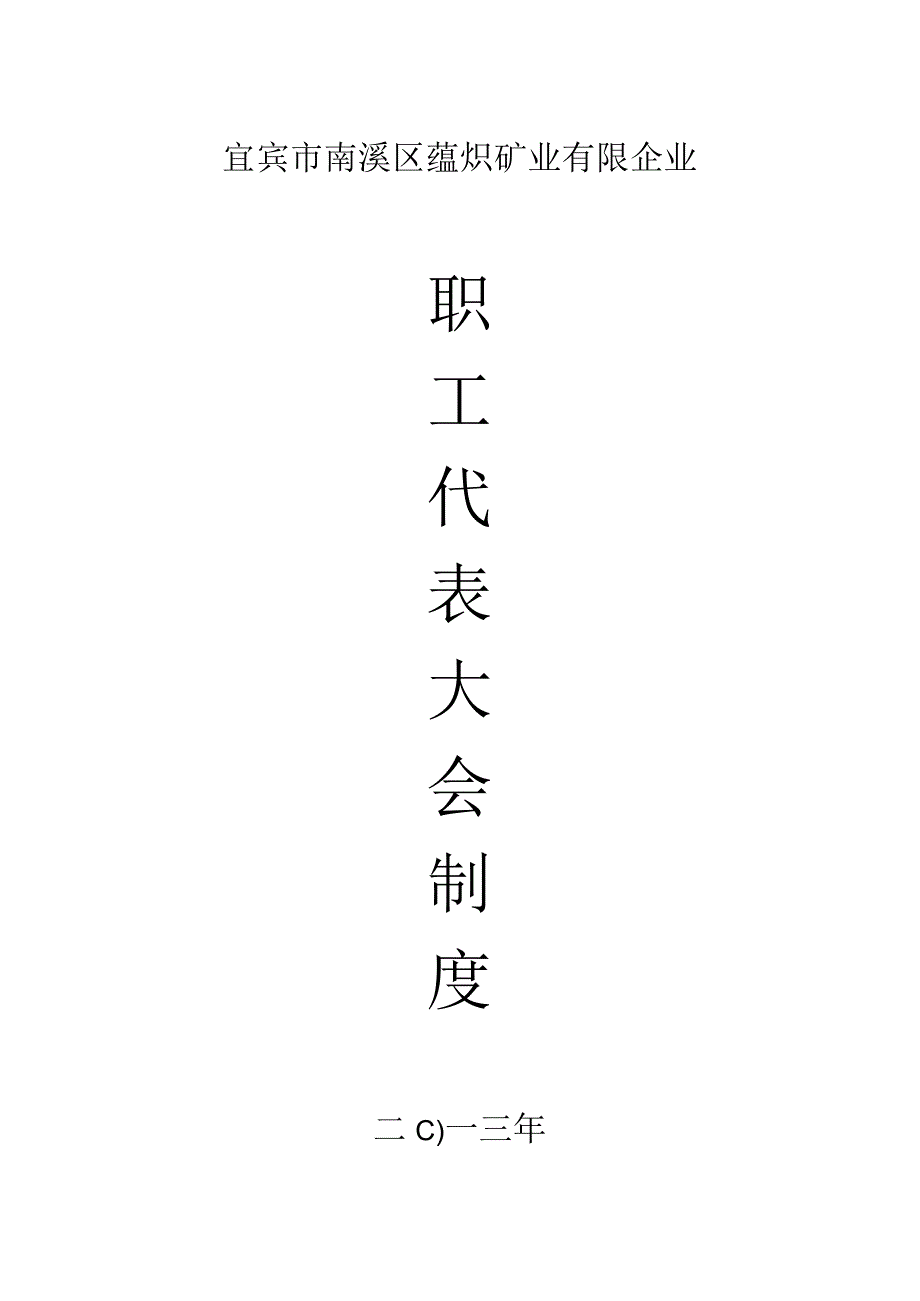 工会代表大会制度重塑企业劳动关系.docx_第1页