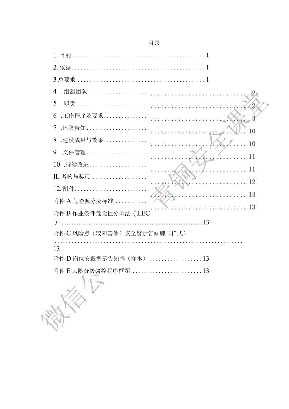 安全风险分级管控制度.docx_第2页