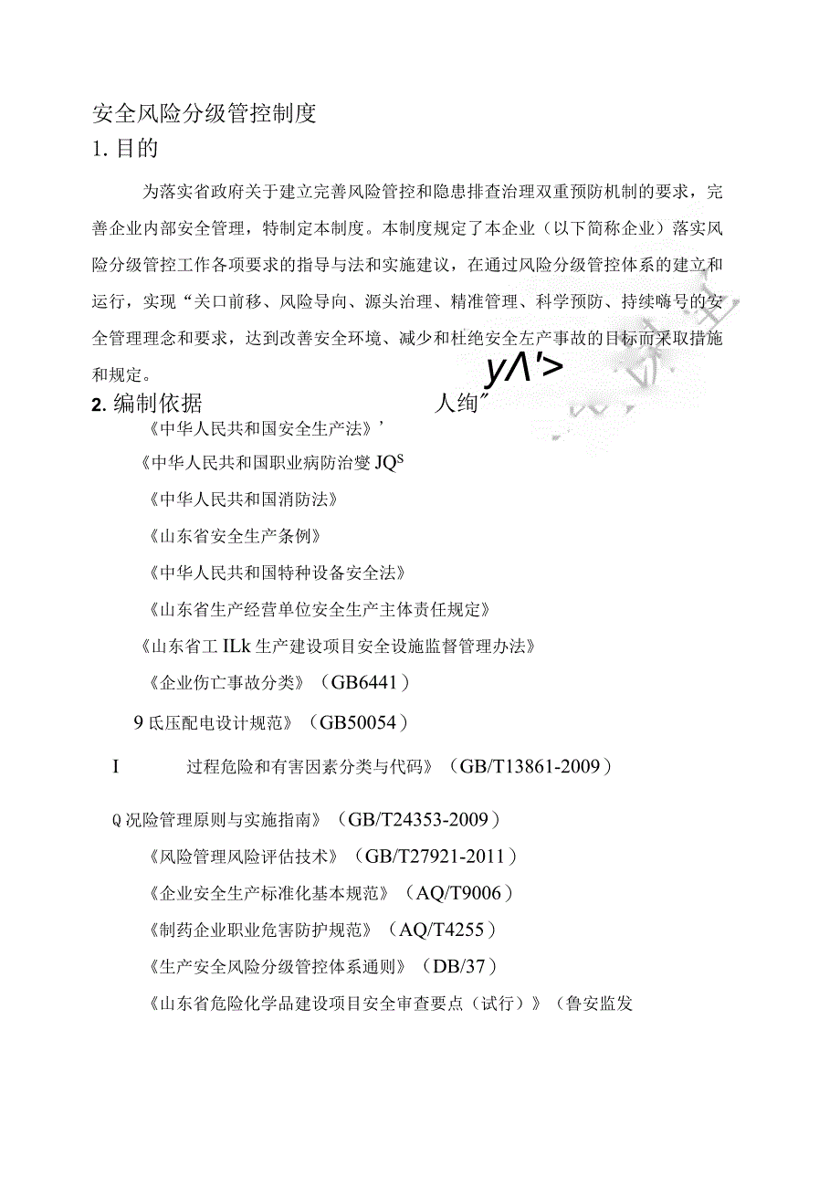 安全风险分级管控制度.docx_第3页