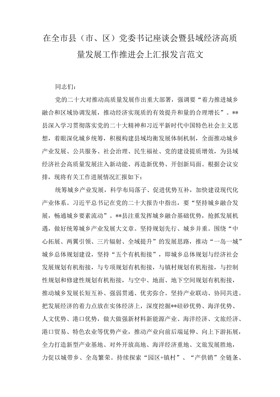 在全市县（市、区）党委书记座谈会暨县域经济高质量发展工作推进会上汇报发言范文（2篇）.docx_第1页