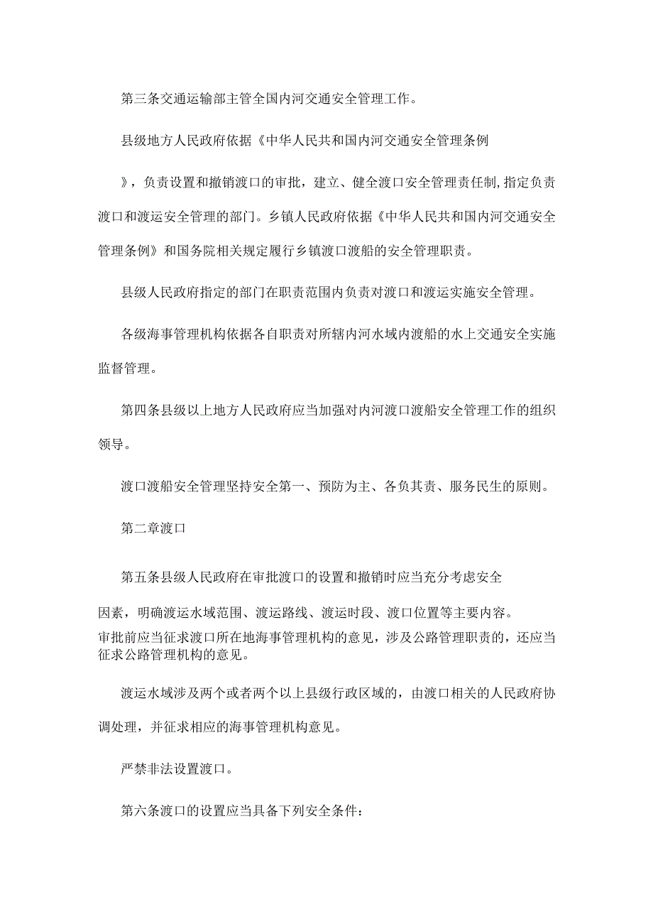 内河渡口渡船安全管理规定.docx_第2页