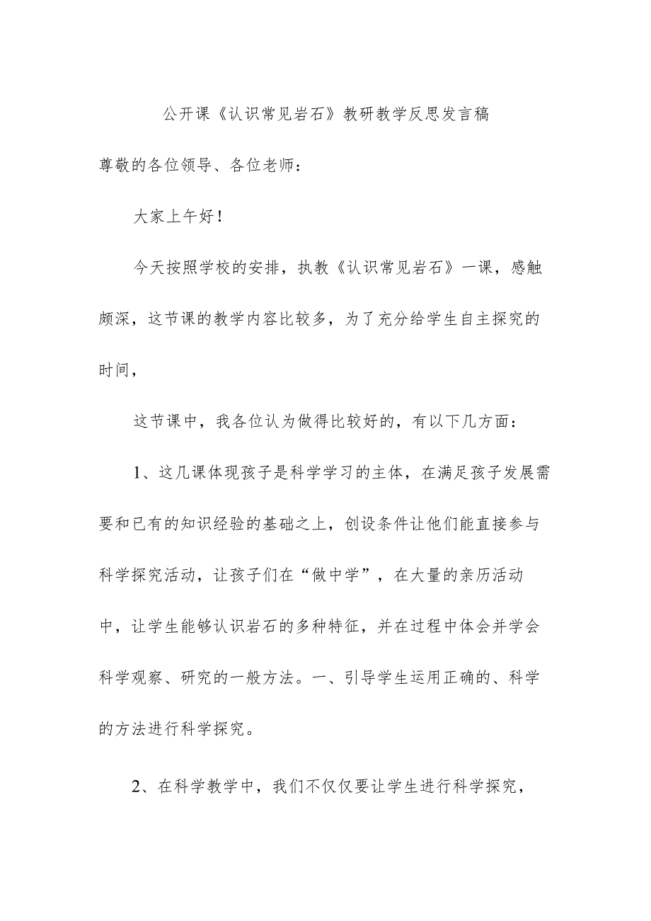 公开课《认识常见岩石》教研教学反思发言稿.docx_第1页