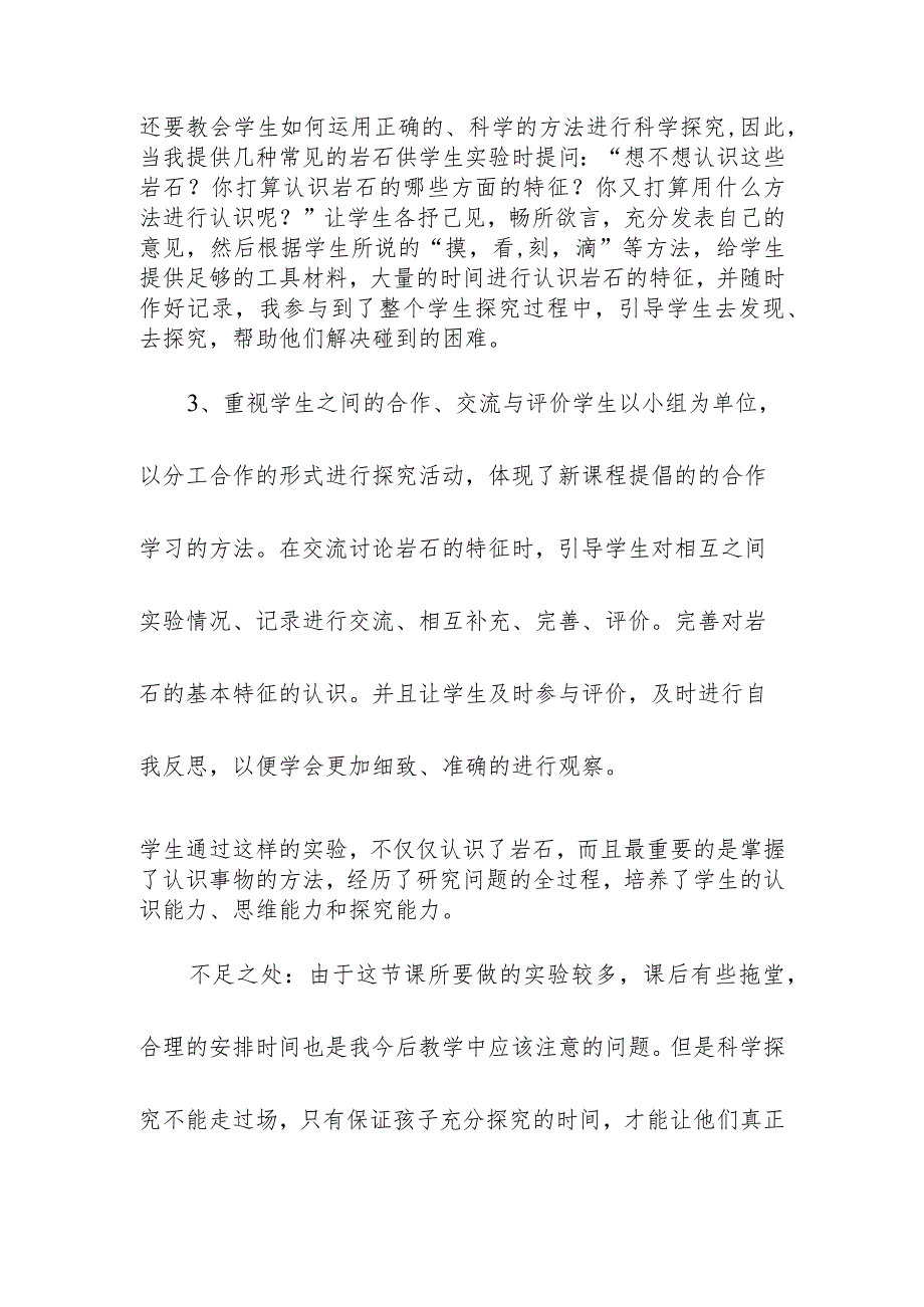 公开课《认识常见岩石》教研教学反思发言稿.docx_第2页