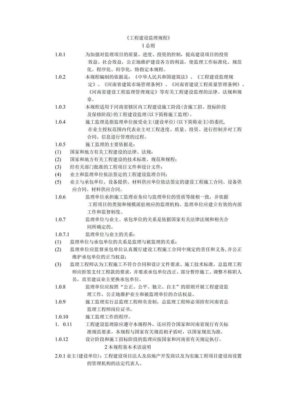 工程建设监理规程.docx_第1页
