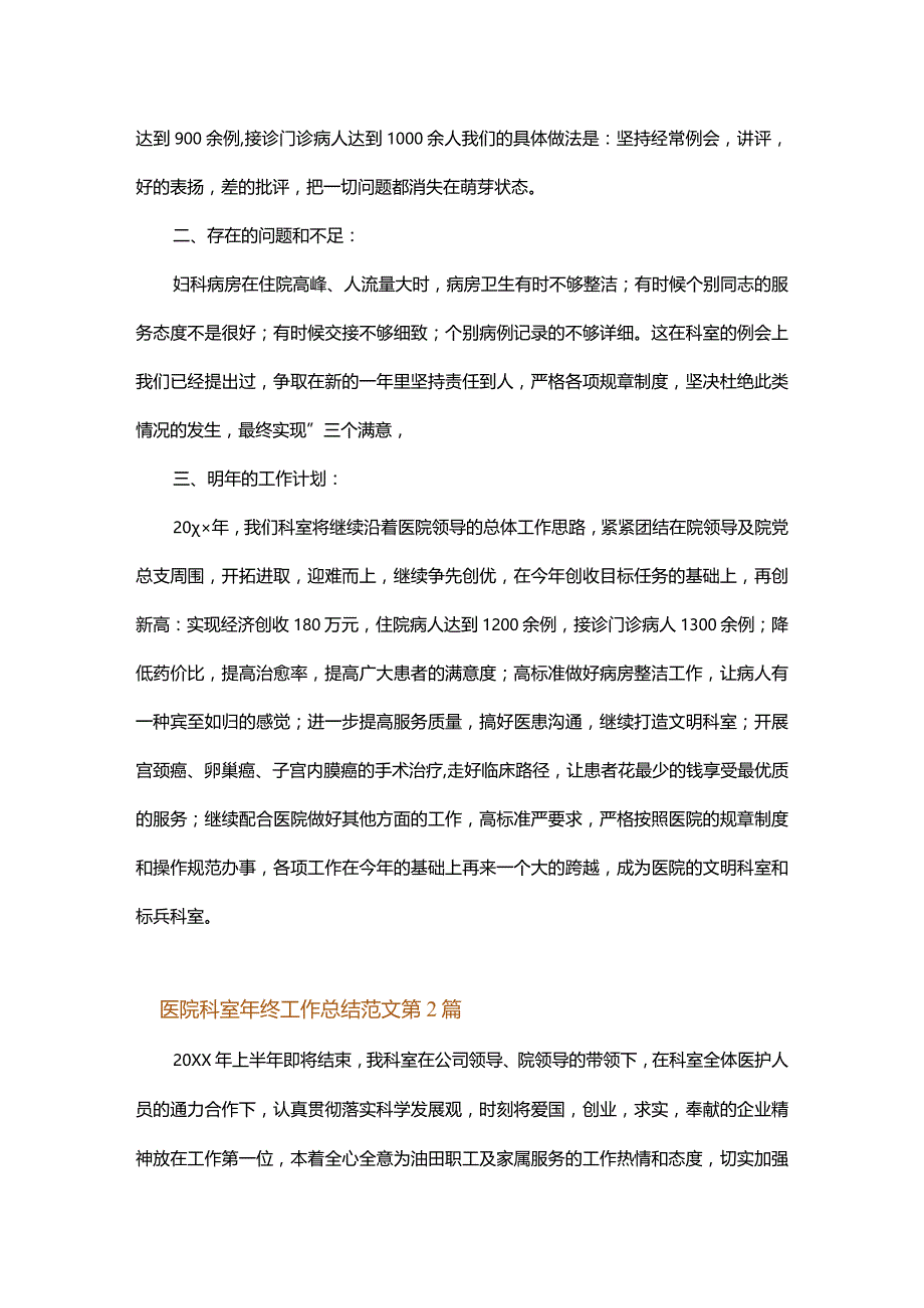 医院科室年终工作总结范文.docx_第2页