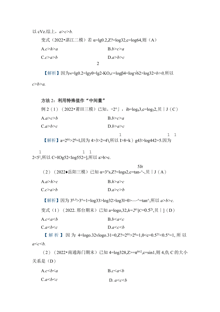 刘蒋巍：幂、指、对数的大小比较的3种方法.docx_第2页