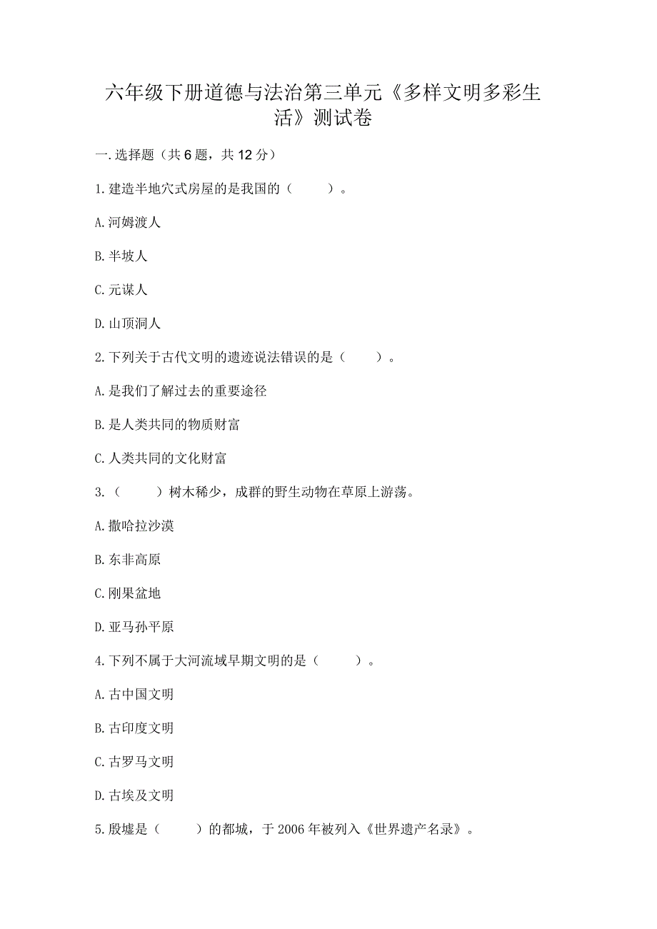 六年级下册道德与法治第三单元《多样文明多彩生活》测试卷【基础题】.docx_第1页