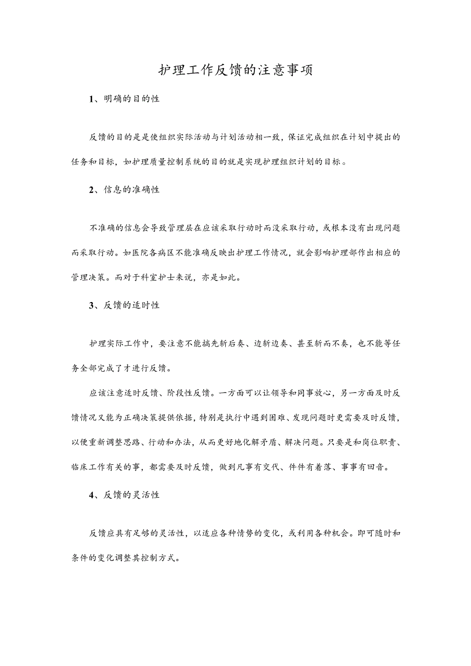 护理工作反馈的注意事项.docx_第1页