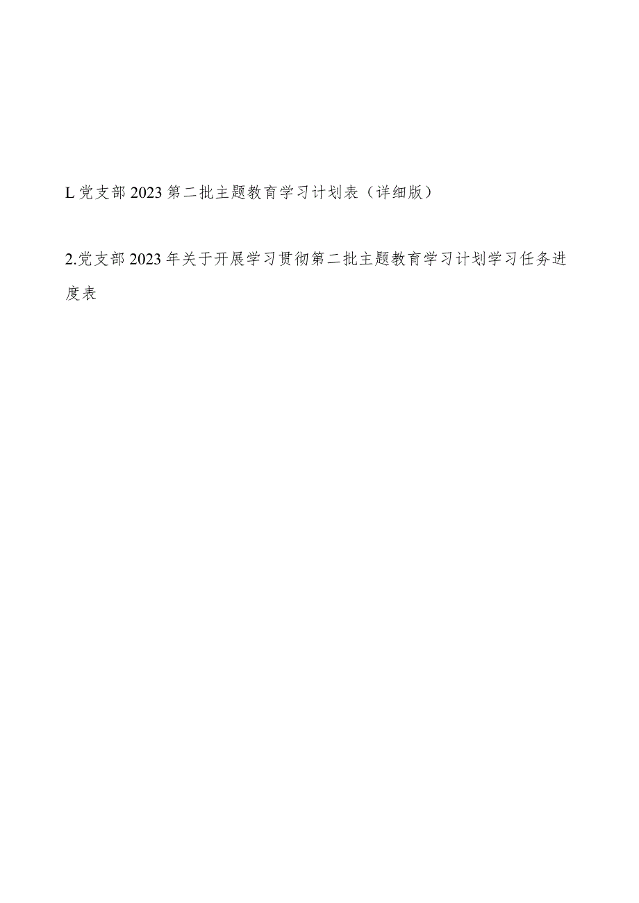 党支部2023第二批主题教育学习计划表学习任务进度表最新2篇（详细版）.docx_第1页