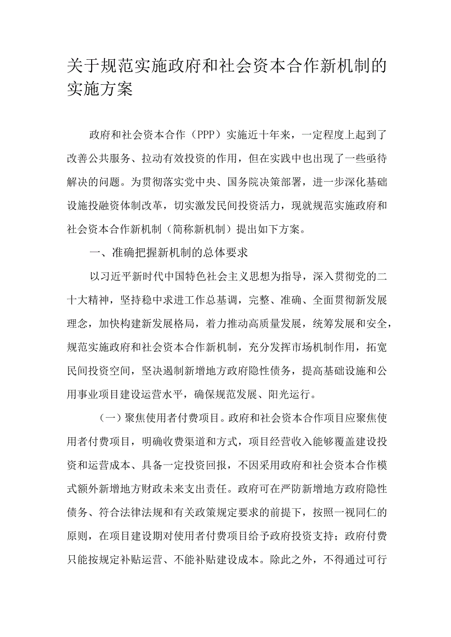 关于规范实施政府和社会资本合作新机制的实施方案.docx_第1页