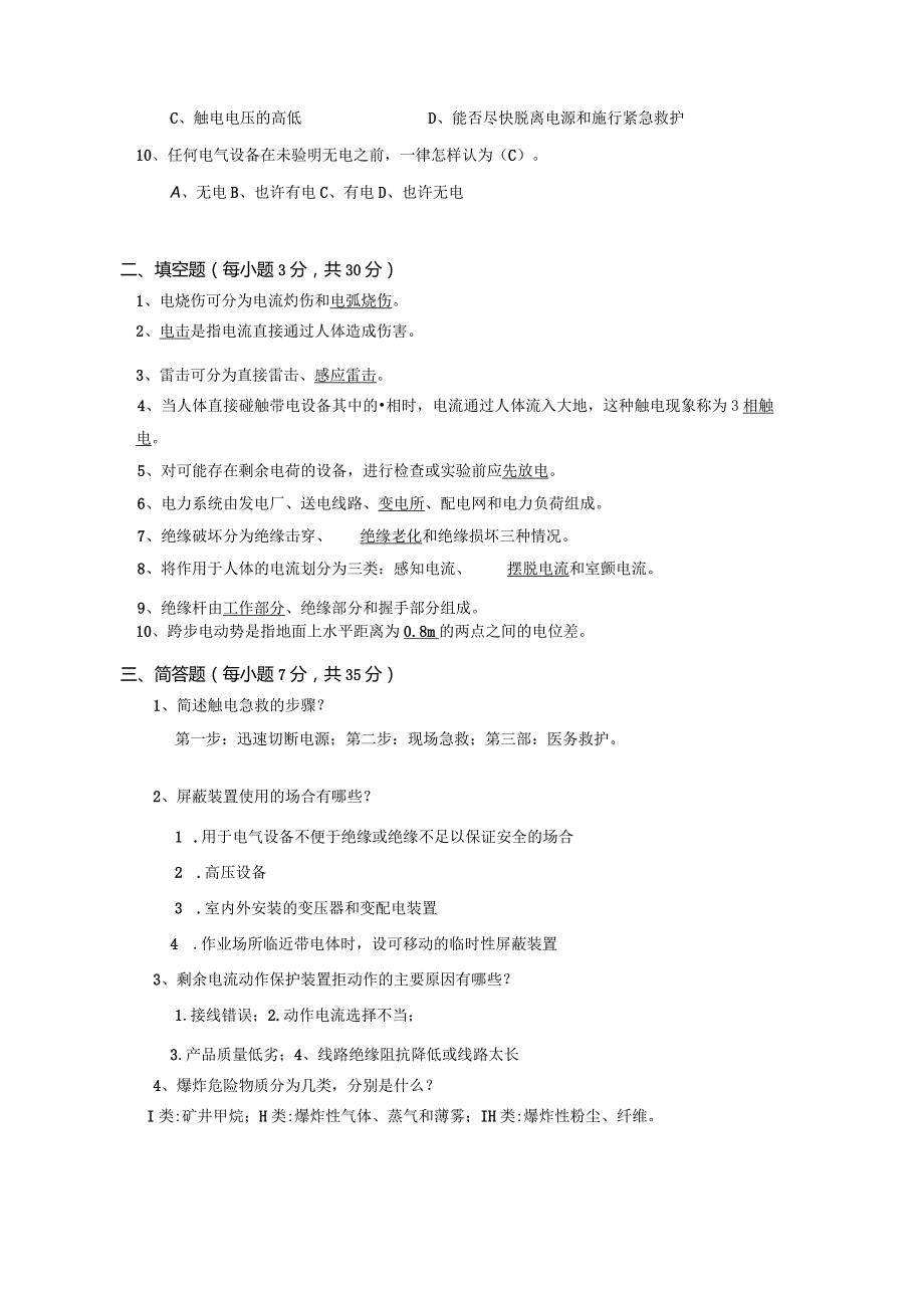 南京信息工程大学电气安全技术期末复习题.docx_第2页