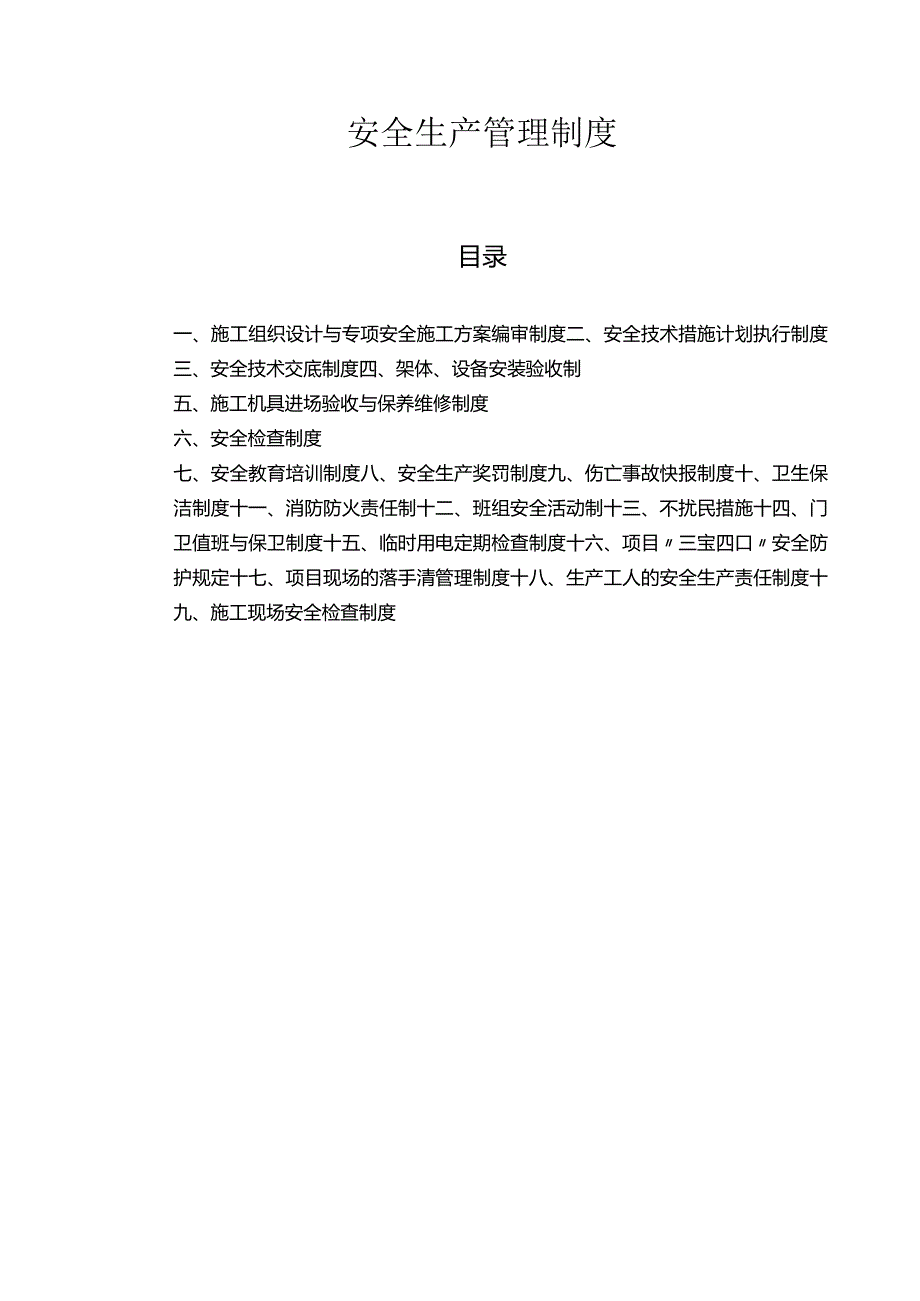 安全生产管理制度(完整版).docx_第1页