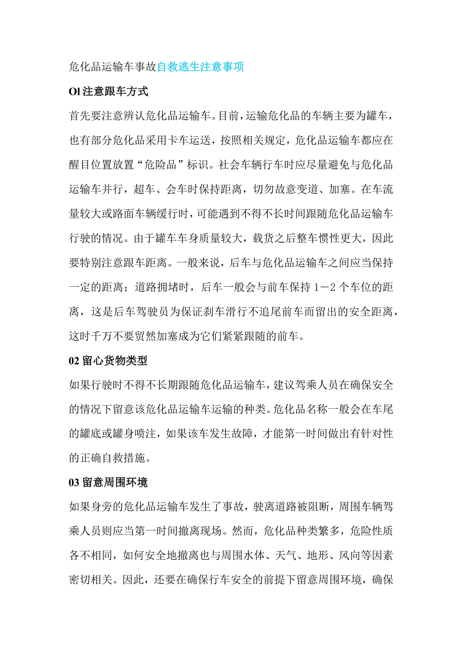 危化品运输车事故自救逃生注意事项.docx_第1页