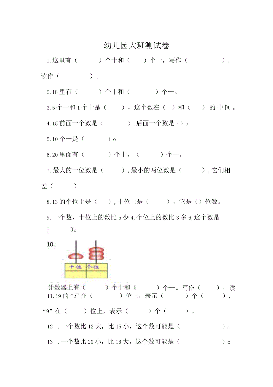 幼儿园大班测试卷.docx_第1页