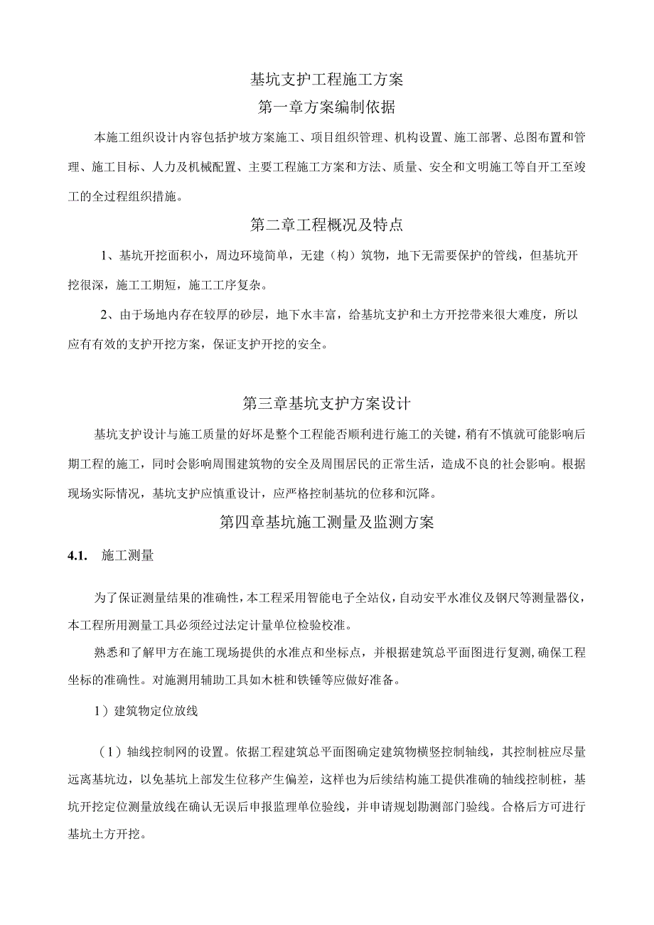 基坑支护工程施工方案.docx_第1页