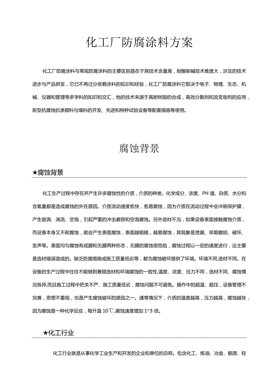 化工厂防腐涂料方案.docx_第1页