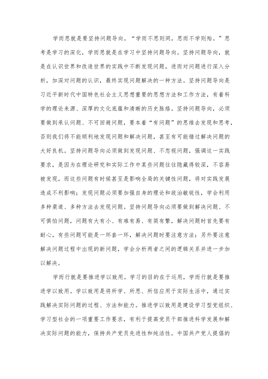 学而思学而信学而行持续用力研讨发言稿供借鉴.docx_第2页