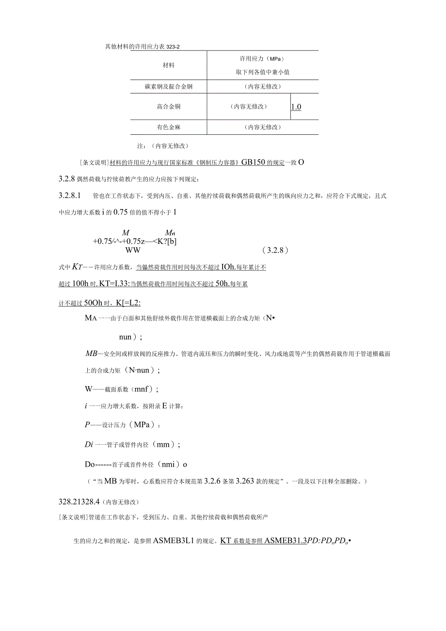 工业金属管道设计要求规范GB50312000,2008年版局部修订条文.docx_第3页