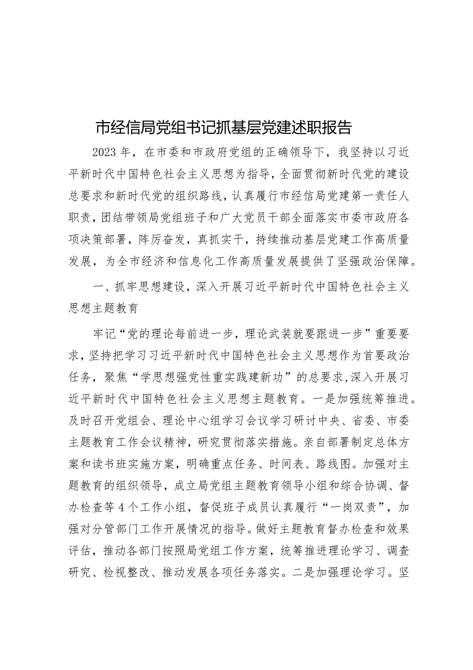 市经信局党组书记抓基层党建述职报告.docx_第1页