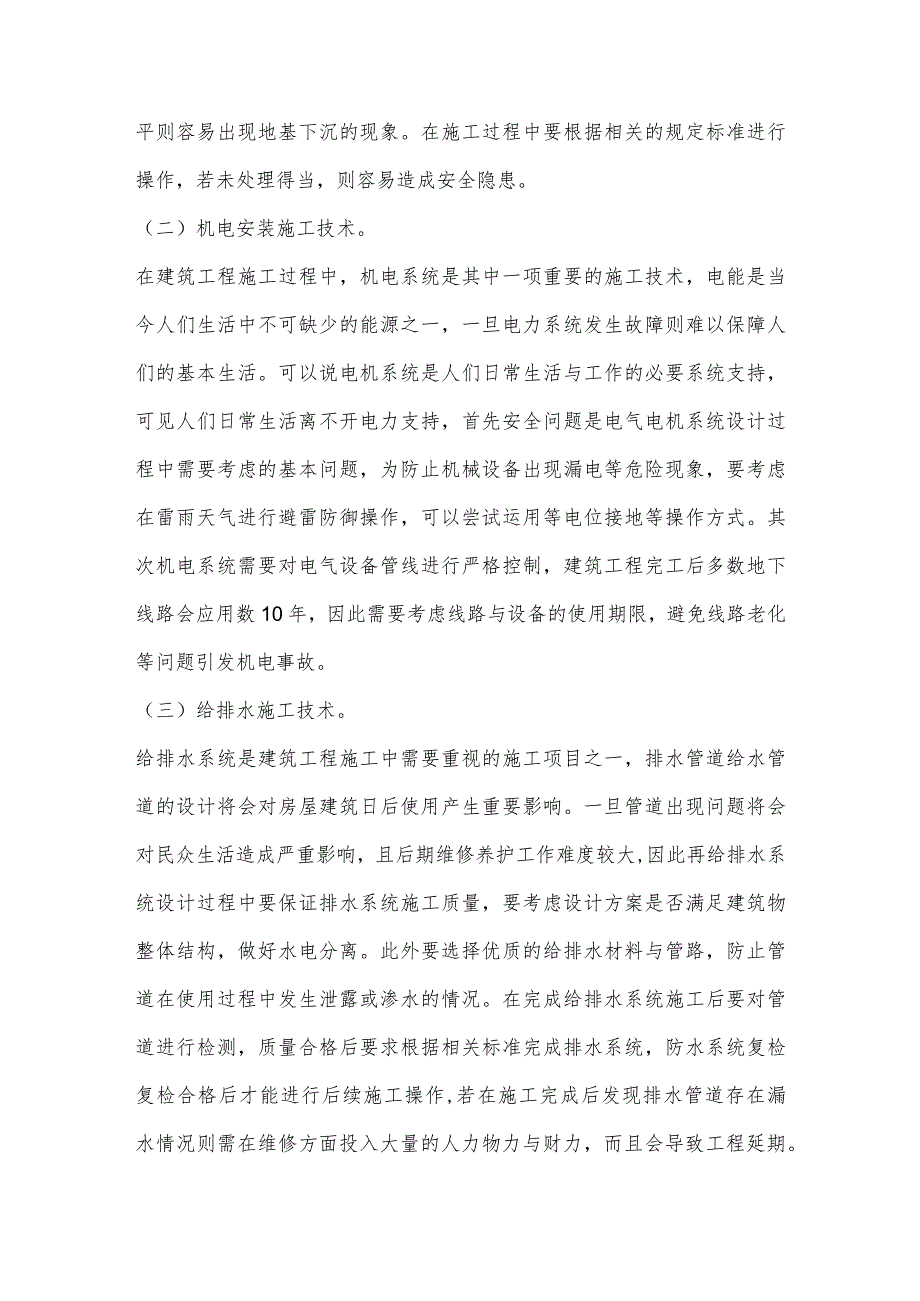 建筑施工技术与现场的施工管理研究.docx_第2页