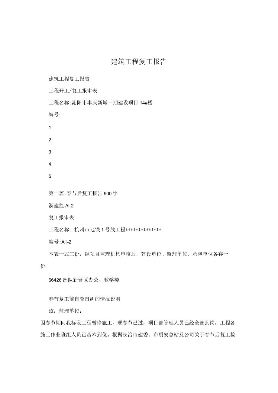 建筑工程复工报告.docx_第1页