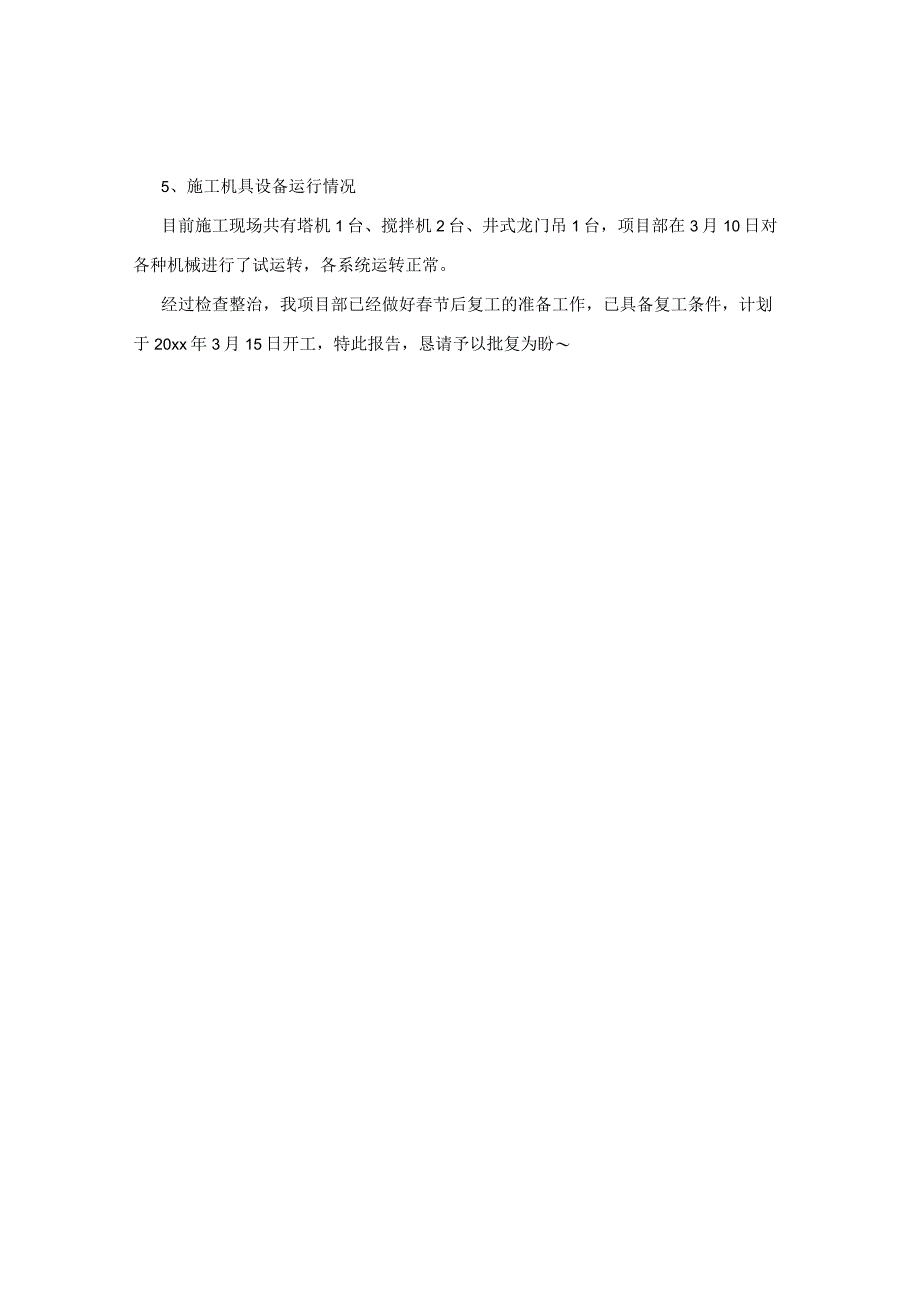 建筑工程复工报告.docx_第3页