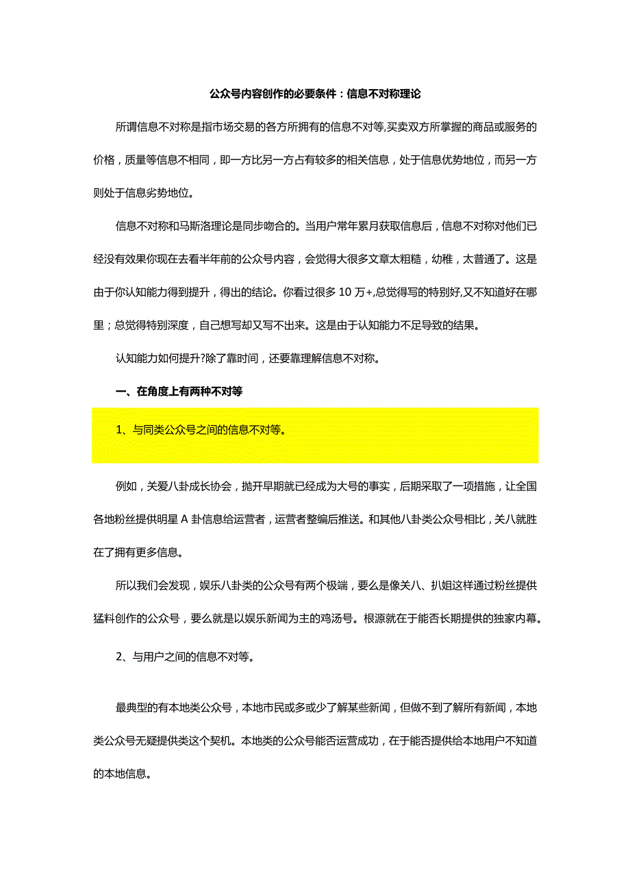 公众号内容创作的必要条件：信息不对称理论.docx_第1页