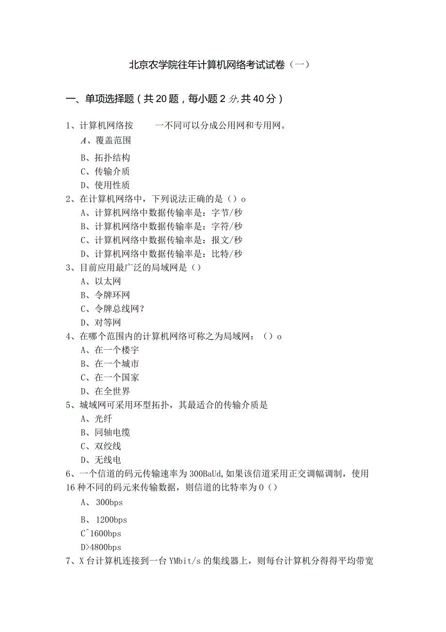 北京农学院往年计算机网络考试试卷(含六卷)含答案.docx_第1页