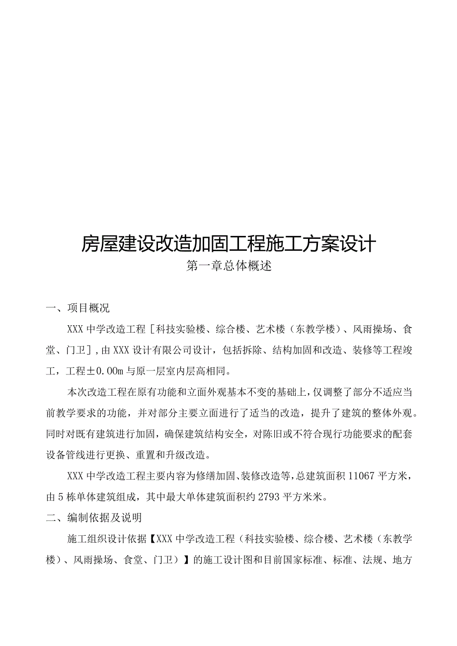 房屋建设改造加固工程施工方案设计.docx_第1页