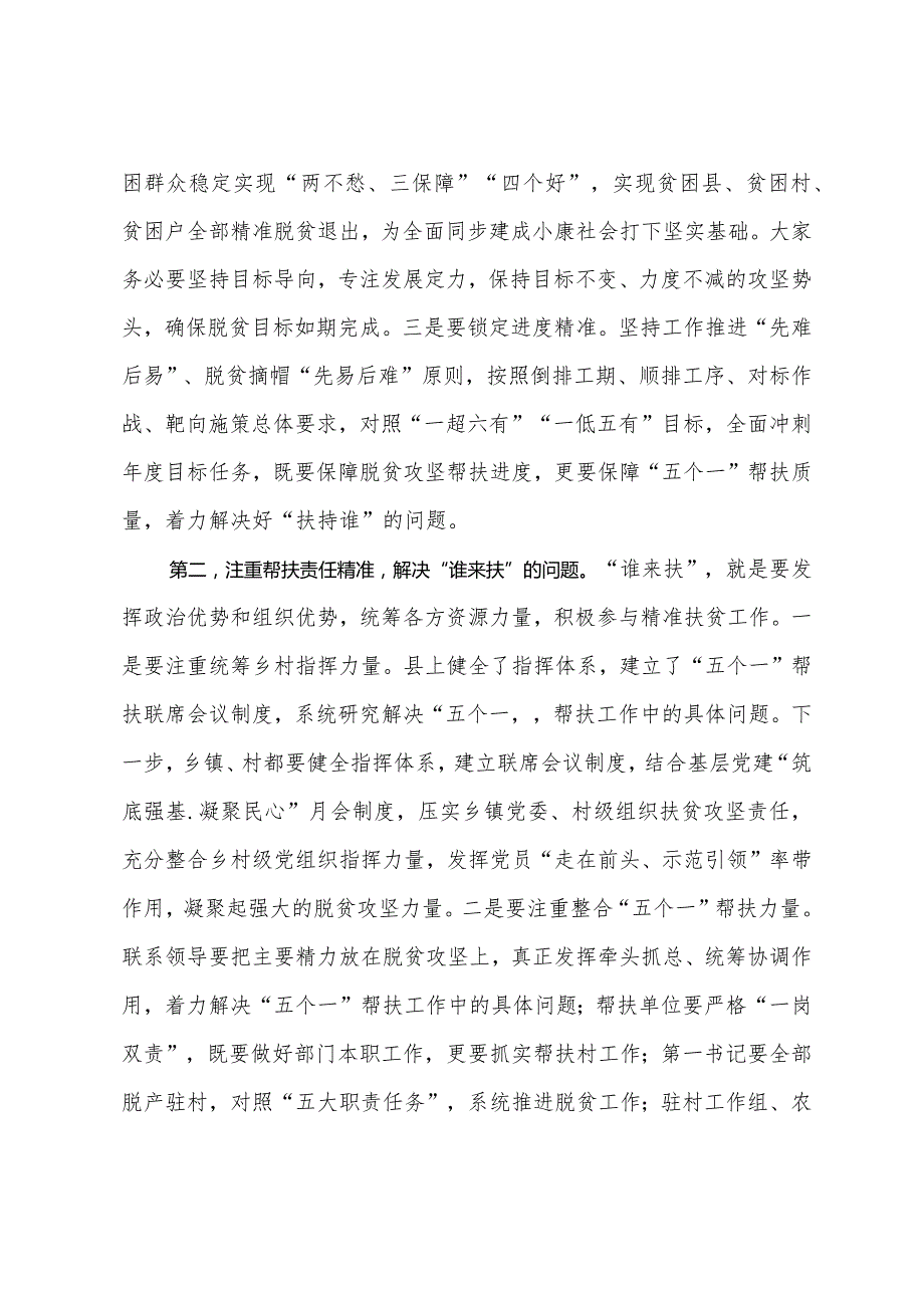 在全县脱贫攻坚“五个一”帮扶工作推进会上的讲话.docx_第2页