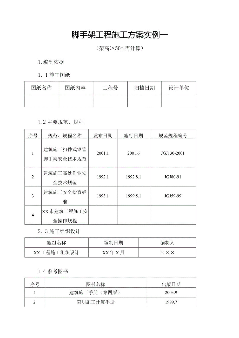 房建分部分部工程安全施工方案(三).docx_第2页